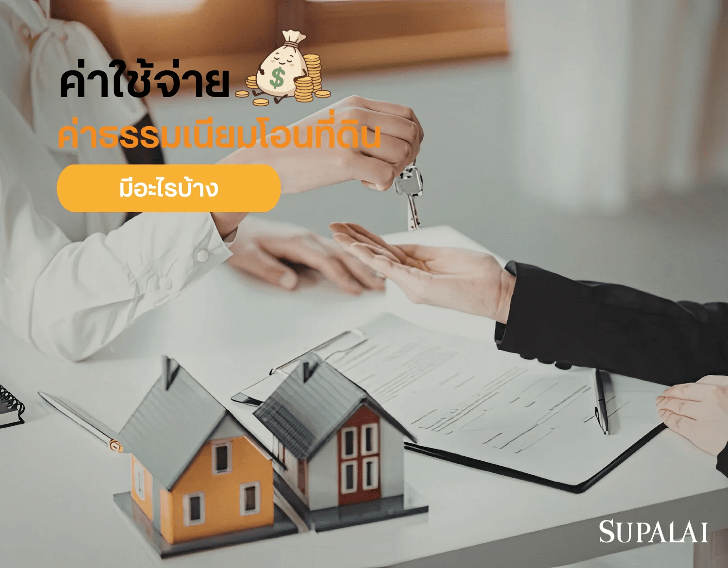 2.1 ค่าโอนที่ดิน 2569.png
